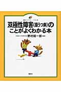双極性障害(躁うつ病)のことがよくわかる本 (健康ライブラリーイラスト版)