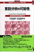 言説分析の可能性 社会学的方法の迷宮から (シリーズ 社会学のアクチュアリティ:批判と創造 5)