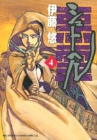 シュトヘル (4) (ビッグ コミックス)
