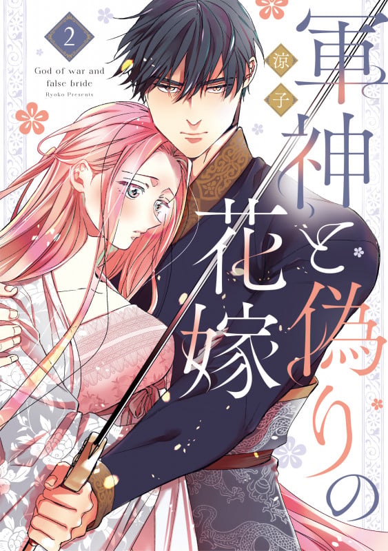 軍神と偽りの花嫁 2 (Only Lips comicsめちゃコミックオリジナル)