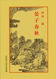 晏子春秋 (中国古典新書 33)