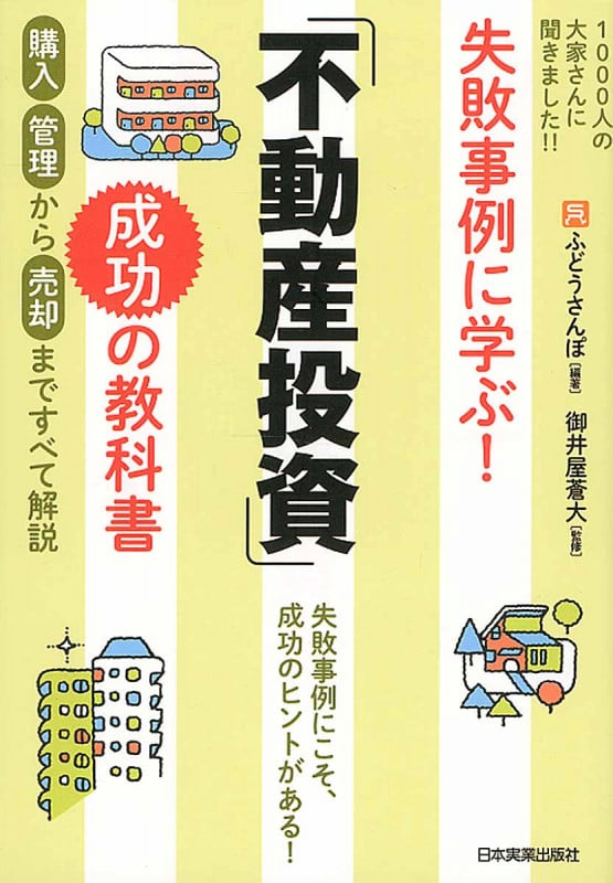 失敗事例に学ぶ!「不動産投資」成功の教科書
