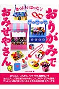 きったりはったり おりがみでおみせやさん!