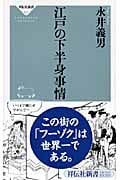 江戸の下半身事情 (祥伝社新書)