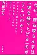 なぜ、明石家さんまは 「場を盛り上げる」のがうまいのか? するすると話を引き出し、いい関係をつくれる52のテクニック