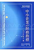 中小企業の財務指標 平成18年発行