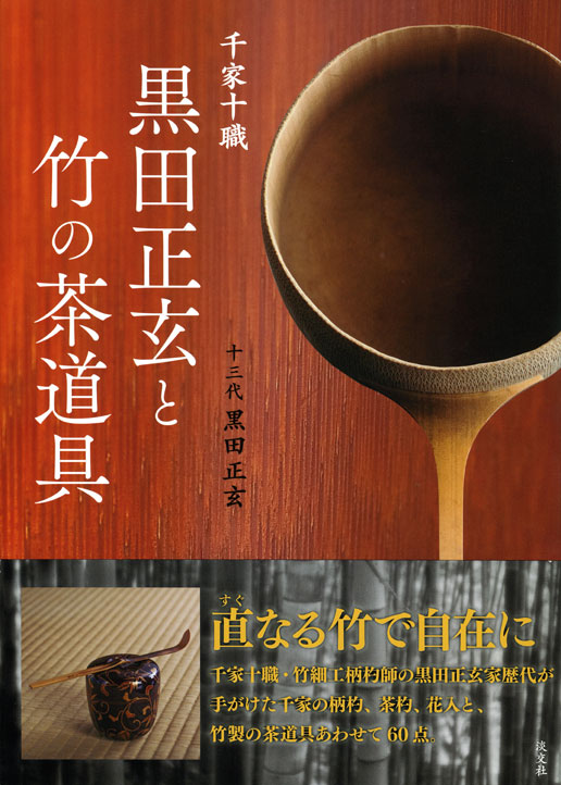 千家十職 黒田正玄と竹の茶道具