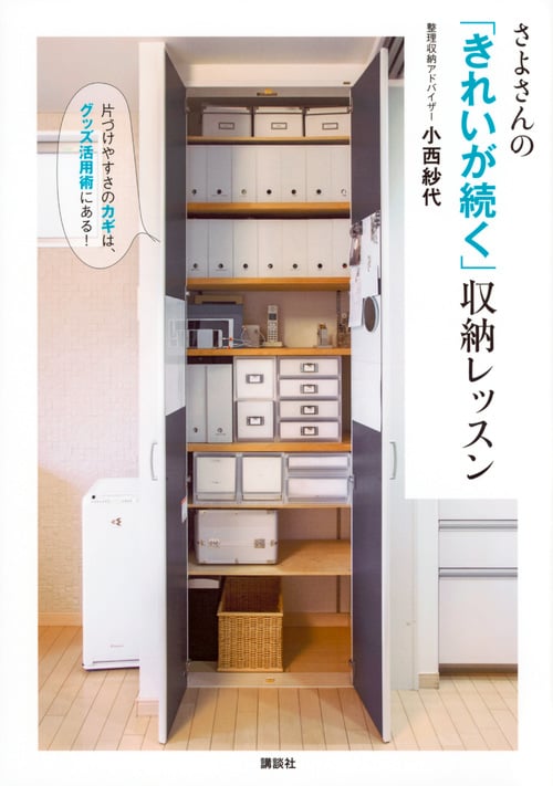 さよさんの「きれいが続く」収納レッスン 片づけやすさのカギは、グッズ活用術にある! (講談社の実用BOOK)