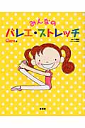 みんなのバレエ・ストレッチ