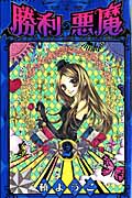勝利の悪魔 2 (りぼんマスコットコミックス)