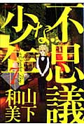 不思議な少年 (7) (モーニングKC)