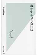 出世するなら会社法 (光文社新書)