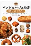 パンシェルジュ検定3級公式テキスト パンづくりの知識と楽しみ方が学べるの詳細を見る