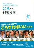 25歳の補習授業 学校で教わらなかったこれからいちばん大切なこと