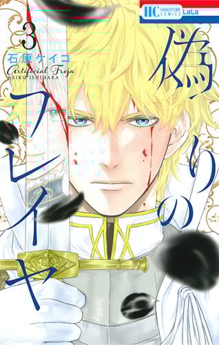 偽りのフレイヤ 3 (花とゆめコミックス)