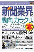 最新新聞業界の動向とカラクリがよ~くわかる本 (図解入門業界研究)