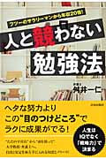 人と競わない勉強法
