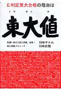 E判定東大合格の理由は「東大値」