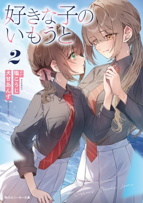 好きな子のいもうと2 (2) (角川スニーカー文庫)