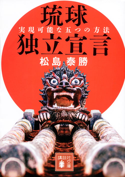 琉球独立宣言 実現可能な五つの方法 (講談社文庫)の詳細を見る