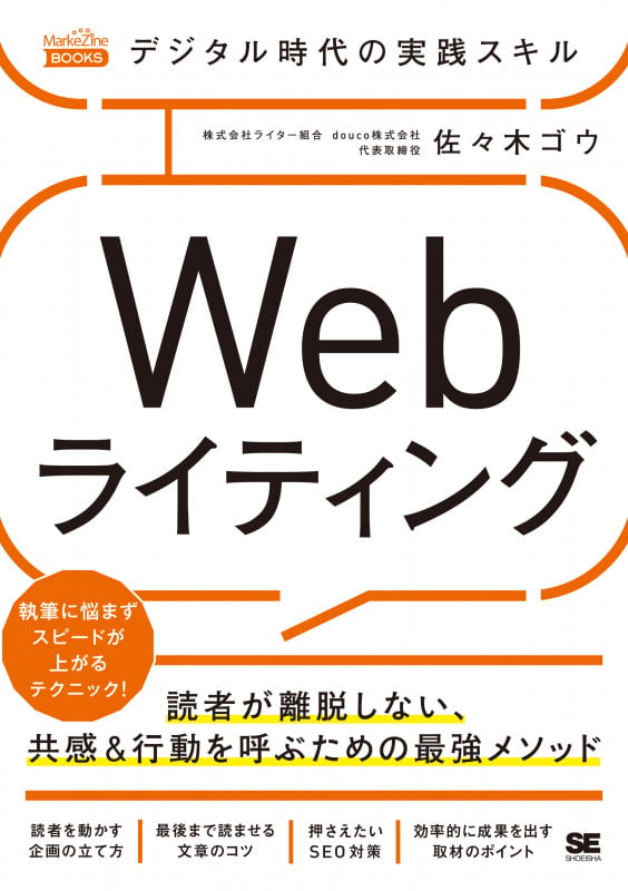 デジタル時代の実践スキル Webライティング 読者が離脱しない、共感&行動を呼ぶための最強メソッド(MarkeZine BOOKS) (MarkeZine BOOKS)