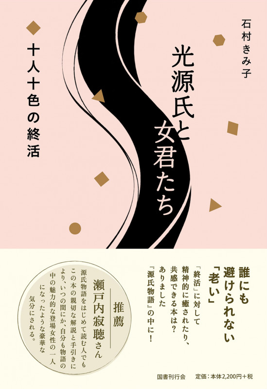 光源氏と女君たち 十人十色の終活