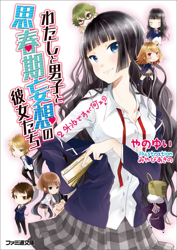 わたしと男子と思春期妄想の彼女たち 外泊ですが何か? (2) (ファミ通文庫)