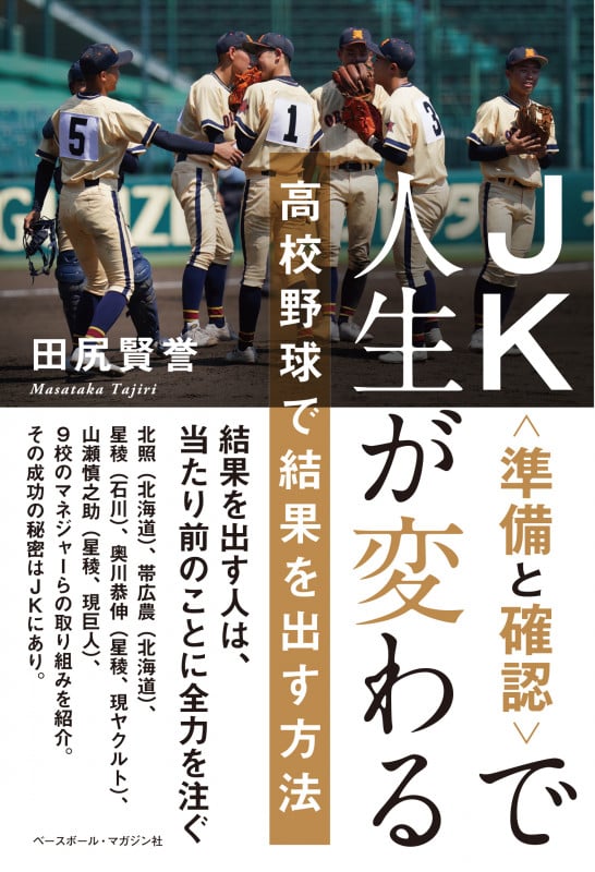 JK〈準備と確認〉で人生が変わる 高校野球で結果を出す方法