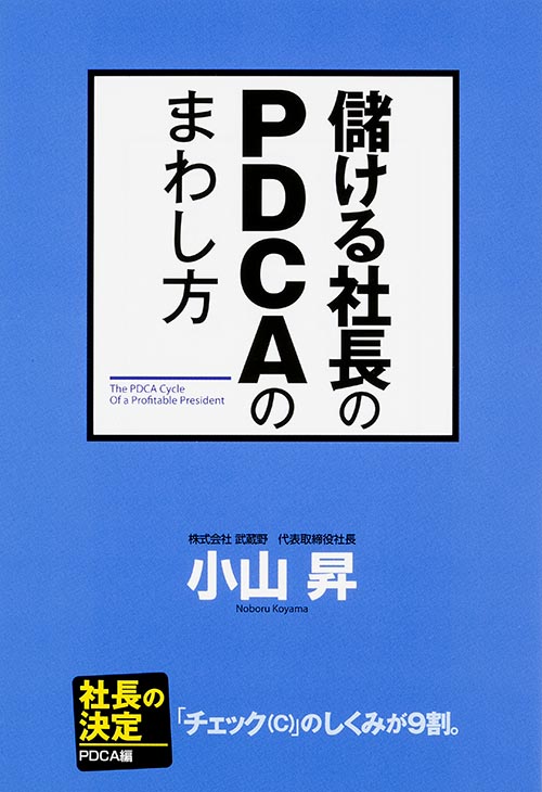 儲ける社長のPDCAのまわし方  の詳細を見る