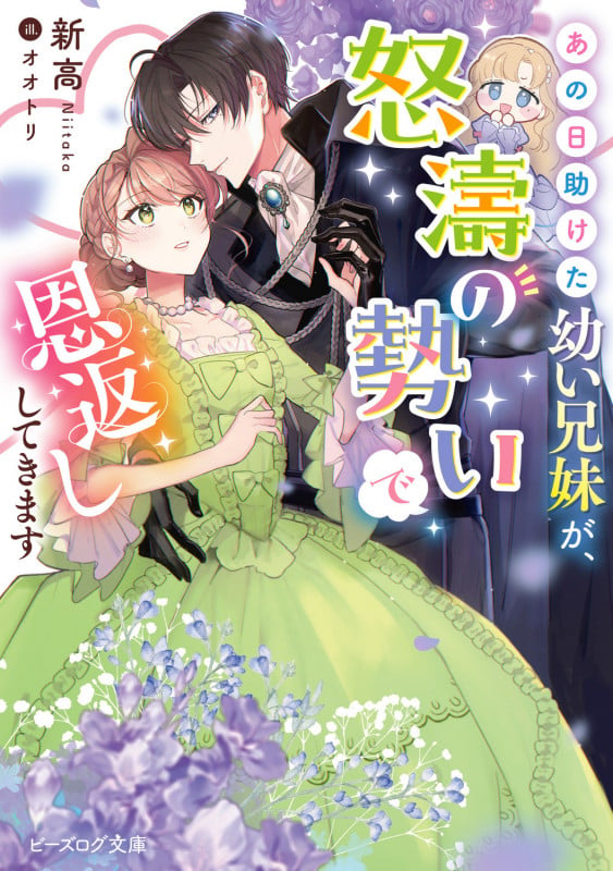 あの日助けた幼い兄妹が、怒濤の勢いで恩返ししてきます (1) (ビーズログ文庫)