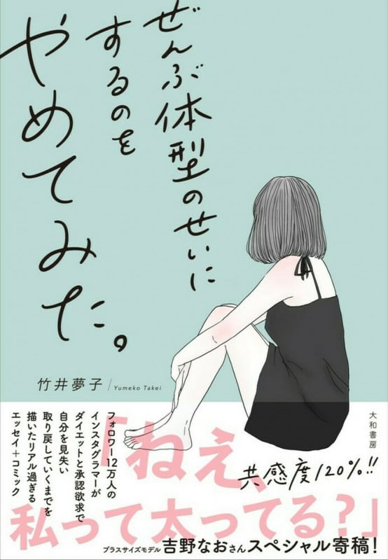 ぜんぶ体型のせいにするのをやめてみた。 エッセイ+コミックの詳細を見る