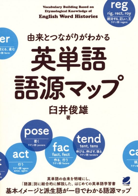 由来とつながりがわかる 英単語語源マップ