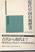 現代中国の履歴書
