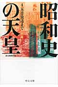昭和史の天皇 玉音放送まで (4) (中公文庫)