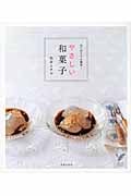 やさしい和菓子 はじめてでも簡単! (セレクトBOOKS)