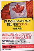 誰も知らなかった賢い国カナダ