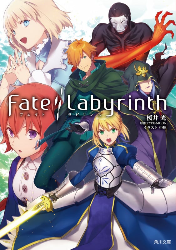 Fate/Labyrinth (角川文庫)