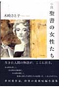 小説 聖書の女性たち