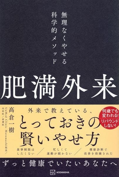 肥満外来 無理なくやせる科学的メソッド