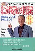 文さんのわかりやすいわが家の相続 相続税はなくても争続は起こる (文さんシリーズ 1)
