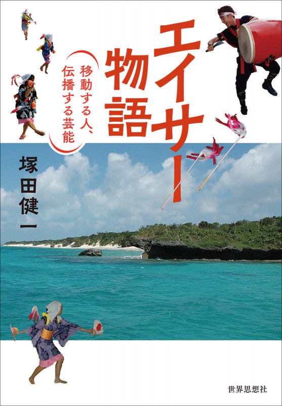 エイサー物語 移動する人、伝播する芸能