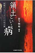 領土という病 国境ナショナリズムへの処方箋