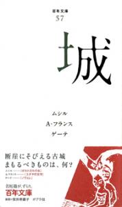 城 (百年文庫 57)