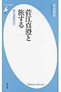 菅江真澄と旅する 東北遊覧紀行 (平凡社新書 598)