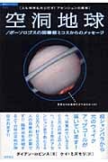 空洞地球 ポーソロゴスの図書館ミコスからのメッセージ 人も地球も光りだす!アセンションの真相 (超知ライブラリー)