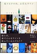 名ソムリエの、ふだんワイン 毎日飲める、とっておき。