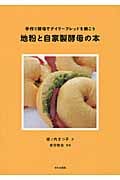 地粉と自家製酵母の本 手作り酵母でデイリーブレッドを焼こう