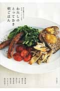 わたしのとっておき朝ごはん 朝の定番おかずからおかゆ、パンケーキまで