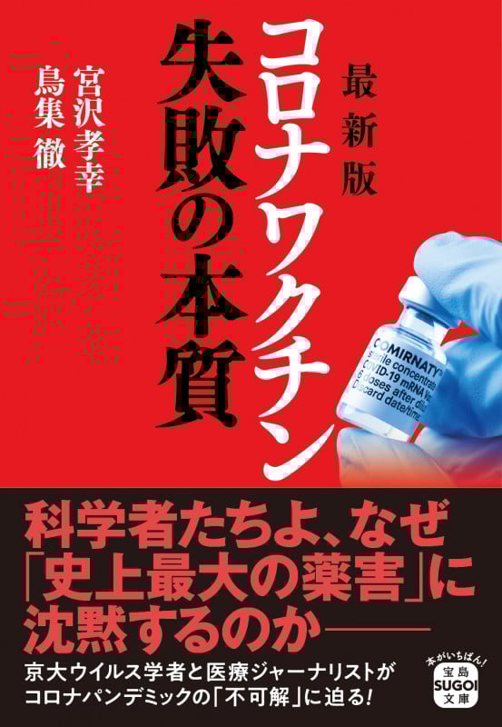コロナワクチン失敗の本質 最新版 (宝島SUGOI文庫)