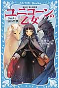 ユニコーンの乙女 ラーラと二頭の聖獣